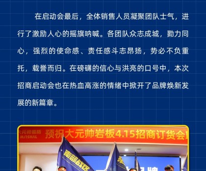 做大元帥，賺確定錢丨大元帥巖板招商啟動會成功召開