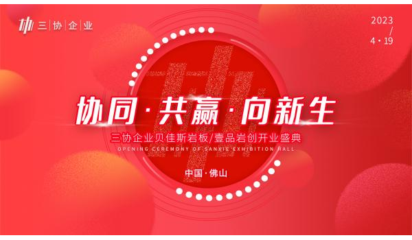 精彩劇透|三協(xié)企業(yè)總部開業(yè)盛典啟幕在即，與您共見新局面！