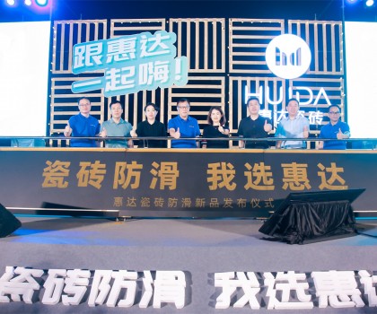 2023年惠達(dá)瓷磚新品鑒賞暨品牌戰(zhàn)略峰會圓滿舉行！