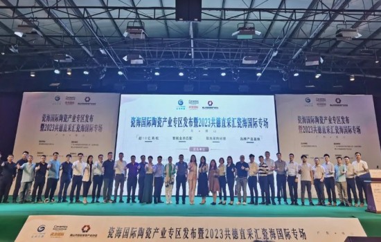 探共贏，創(chuàng)先機丨瓷海國際陶瓷產(chǎn)業(yè)專區(qū)發(fā)布會暨共德直采匯瓷海國際專場完滿舉辦