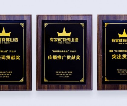 點(diǎn)亮佛山產(chǎn)業(yè)IP，恒潔為品質(zhì)美好家居助力并獲多項(xiàng)榮譽(yù)肯定
