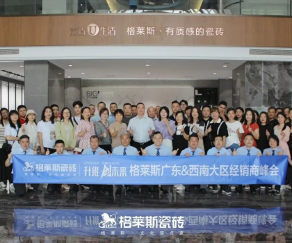升維?創(chuàng)未來│格萊斯2023廣東&西南大區(qū)經(jīng)銷商峰會(huì)圓滿舉行