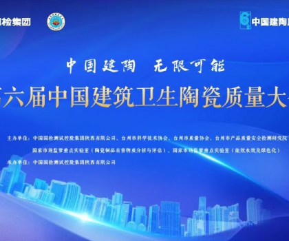 第六屆中國(guó)建筑衛(wèi)生陶瓷質(zhì)量大會(huì)召開，恒潔應(yīng)邀分享環(huán)保之道
