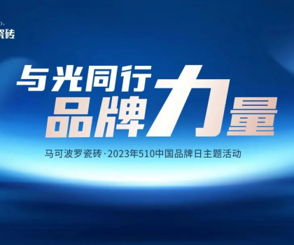 510中國品牌日，與光同行，馬可波羅瓷磚凝聚高質(zhì)量發(fā)展的品牌力量！