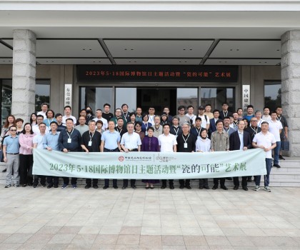 5·18國(guó)際博物館日，眾多“大咖”齊聚中國(guó)建筑陶瓷博物館，見(jiàn)證“瓷的可能”精彩綻放