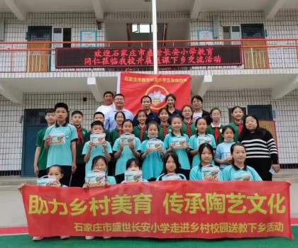 石家莊市盛世長安小學(xué)走進(jìn)鄉(xiāng)村校園送教下鄉(xiāng)活動(dòng)
