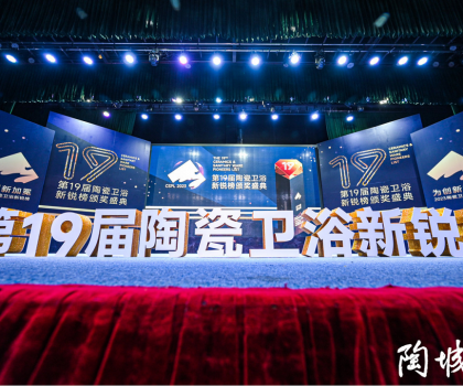 第19屆陶瓷衛(wèi)浴行業(yè)新銳榜盛大揭榜！馬可波羅、冠珠、東鵬、宏宇等被評為“領(lǐng)軍品牌”