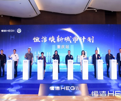 品質(zhì)之約，再度相“渝”！恒潔煥新城市計劃·重慶站隆重開啟