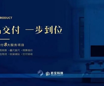 巖寶科技｜打通巖板交付“最后一公里”，讓高端設(shè)計(jì)完美落地！