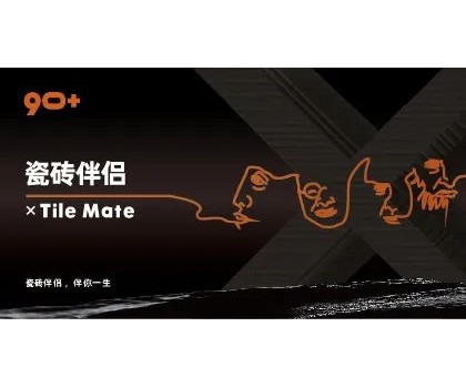 全球首創(chuàng)概念！“瓷磚伴侶”打開同質(zhì)化“死結(jié)”