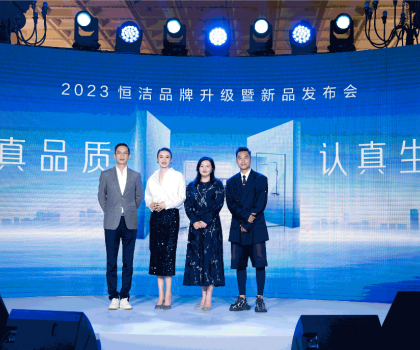 亮點紛呈，成果斐然！2023恒潔品牌升級暨新品發(fā)布會圓滿舉辦