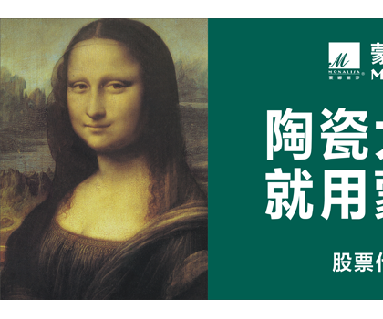 品牌價(jià)值524.92億元！蒙娜麗莎榮登中國500最具價(jià)值品牌榜