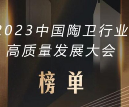 2023中國(guó)陶衛(wèi)行業(yè)高質(zhì)量發(fā)展大會(huì)榜單發(fā)布