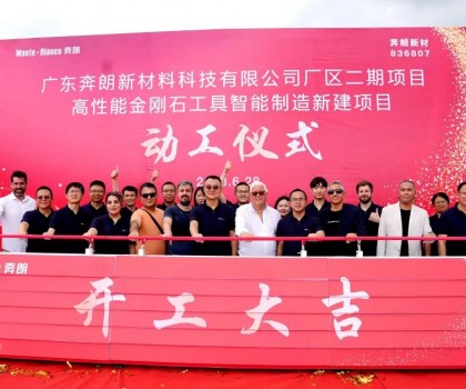 開工大吉，再啟新篇！新興奔朗廠區(qū)二期項(xiàng)目動工儀式隆重舉行