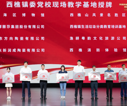 蒙娜麗莎獲“西樵鎮(zhèn)委黨?，F(xiàn)場教學(xué)基地”授牌