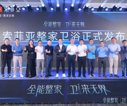 全能整家，衛(wèi)來無界！索菲亞整家衛(wèi)浴戰(zhàn)略全球首發(fā)，重塑整家衛(wèi)浴新生活！