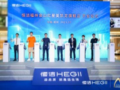 品質(zhì)領(lǐng)航，向新而行｜恒潔煥新 不止所見 暨恒潔福州金山紅星美凱龍旗艦店開業(yè)盛典圓滿舉辦