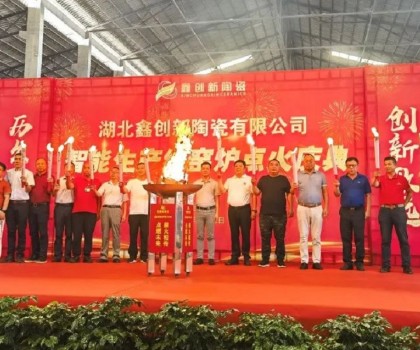 湖北鑫創(chuàng)新陶瓷日產(chǎn)7.5萬(wàn)m2拋釉磚智能生產(chǎn)線正式點(diǎn)火