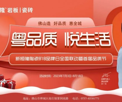 搶鮮看！新恒隆陶瓷818品牌日全國聯(lián)動暨首屆品質(zhì)節(jié)火熱進行中