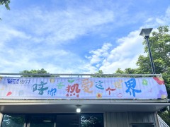 櫻井科技舉辦”親子相伴，歡樂同行” 暑假戶外活動
