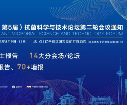 八月沈陽見！2023（第5屆）抗菌科學(xué)與技術(shù)論壇匯聚精英，共話抗菌科技未來