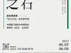 廈門石材展即將啟幕，新巖素帶你領(lǐng)略“石界新生態(tài)”