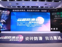 首屆超防滑瓷磚論壇關(guān)注度空前！20+精英激辯品類破局之道