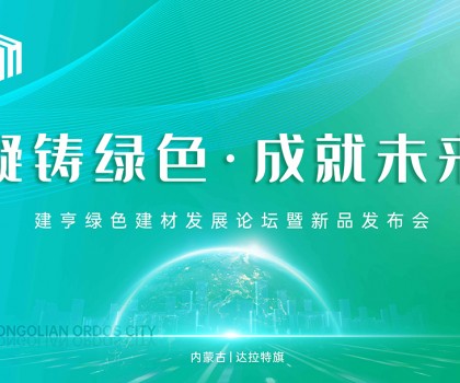 凝鑄綠色·成就未來(lái)！建亨綠色建材發(fā)展論壇暨新品發(fā)布會(huì)圓滿(mǎn)舉行