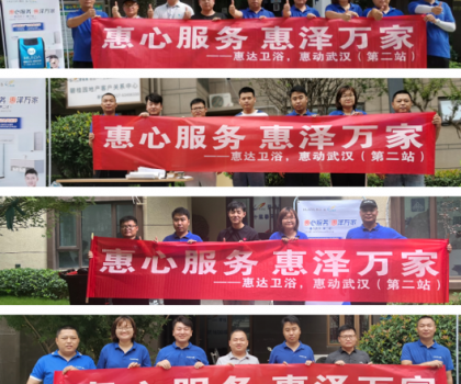 惠心服務(wù)，惠達(dá)武漢｜服務(wù)客戶零距離