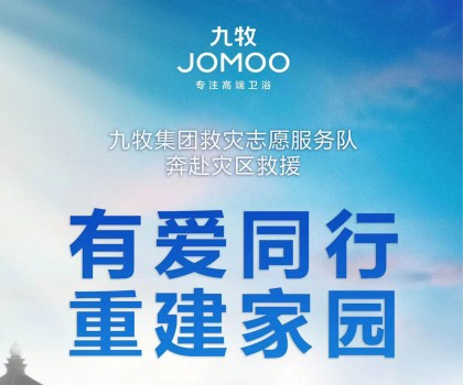洪水無情，九牧有愛！九牧集團(tuán)馳援京津冀閩等受災(zāi)地區(qū)共建美好家園