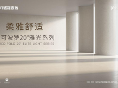 馬可波羅20°雅光·金絲絨系列，柔雅之間的舒適美學(xué)