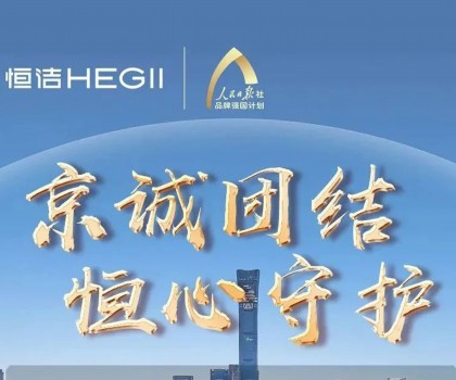 “京”誠團(tuán)結(jié)，恒心守護(hù)！恒潔助力京津冀汛區(qū)共渡難關(guān)！