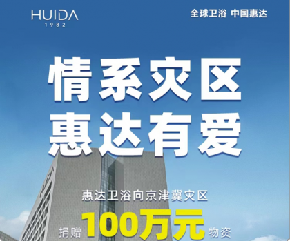 惠達(dá)衛(wèi)浴捐贈(zèng)100萬(wàn)物資，馳援災(zāi)區(qū)