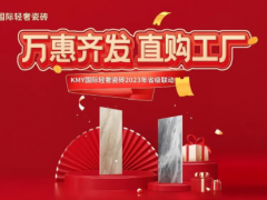卡米亞KMY國(guó)際輕奢瓷磚 2023省級(jí)聯(lián)動(dòng)（山東站）完成190%，完美收官