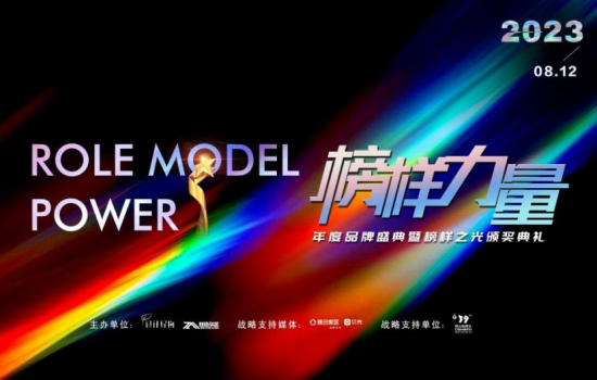 時(shí)代之光，榜樣力量 |2023榜樣力量年度品牌盛典暨榜樣之光頒獎(jiǎng)典禮圓滿成功