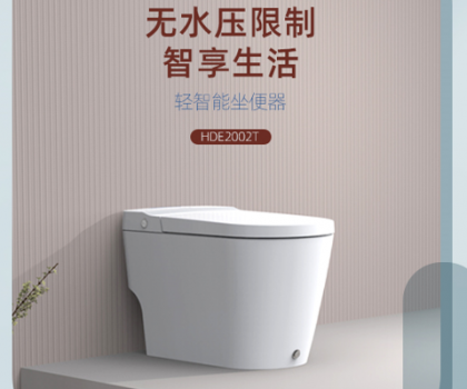 智享零壓生活，惠達衛(wèi)浴HDE2002T輕智能馬桶