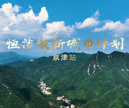 雙城煥新，共鑒美好！恒潔煥新城市計(jì)劃·京津站盛大啟幕