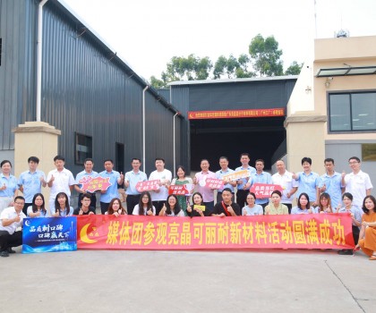 行業(yè)知名媒體團(tuán)實(shí)地探訪亮晶可麗耐工廠總部，組團(tuán)打卡“創(chuàng)新質(zhì)造”標(biāo)桿