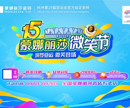 微笑相伴15載，蒙娜麗莎“微笑節(jié)”筑就美好家