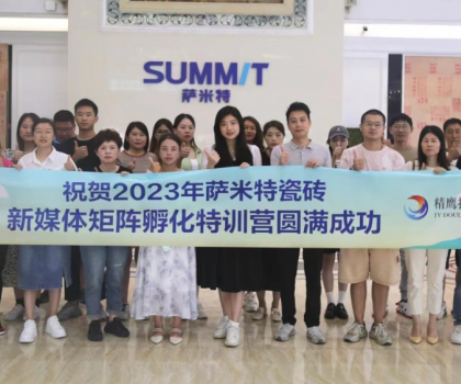 好評如潮│薩米特瓷磚“玩轉(zhuǎn)新媒體”特訓(xùn)營，直擊終端門店獲客秘訣！