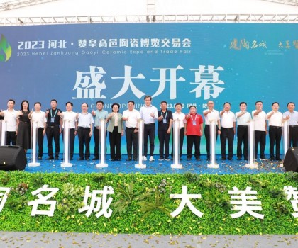 激活產(chǎn)業(yè)發(fā)展動(dòng)力，打造高端區(qū)域品牌！2023贊皇高邑陶博會(huì)盛大舉辦
