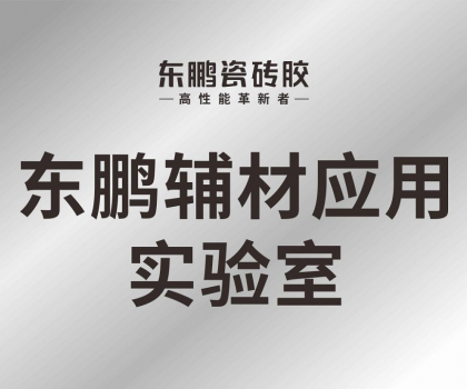 東鵬輔材應(yīng)用實驗室正式投入使用，構(gòu)建科研智造新格局