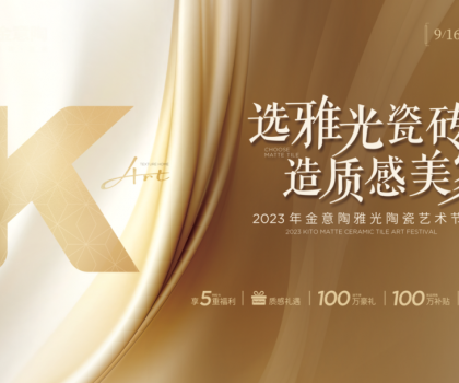金意陶國慶雙節(jié)再造IP，營銷玩家如何制勝市場？