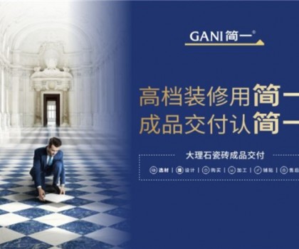 廣東瓷磚十大品牌簡一，以極致服務(wù)，交付美好家