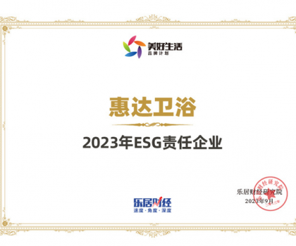 責任品牌丨惠達衛(wèi)浴蟬聯(lián)“2023年ESG責任企業(yè)”