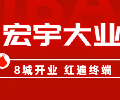 8城開業(yè)，紅遍終端！宏宇陶瓷簡奢展廳實力出圈！