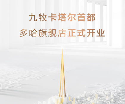 全球布局！九牧卡塔爾多哈旗艦店隆重開業(yè)！