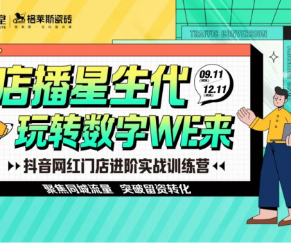 賦能終端│格萊斯抖音實戰(zhàn)訓練營持續(xù)進行中