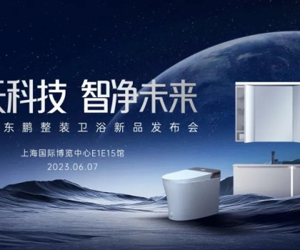 東鵬整裝衛(wèi)浴將攜新品亮相中國上海廚房衛(wèi)浴展覽會