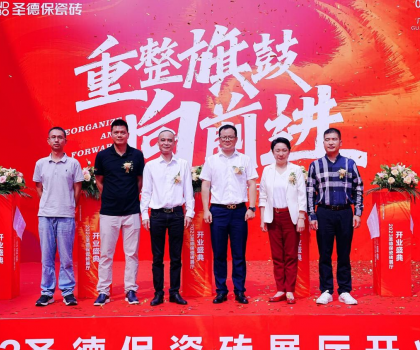 品牌提速 | 圣德保瓷磚總部展廳盛大起航，奏響發(fā)展強(qiáng)音！